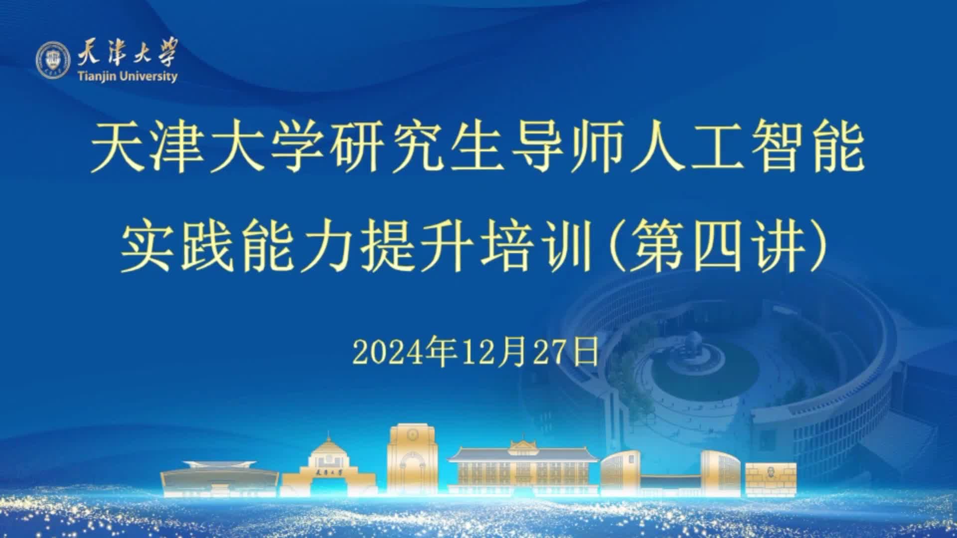 第四讲《深度学习与大模型》&《昇思Mindspore技术和应用详解》