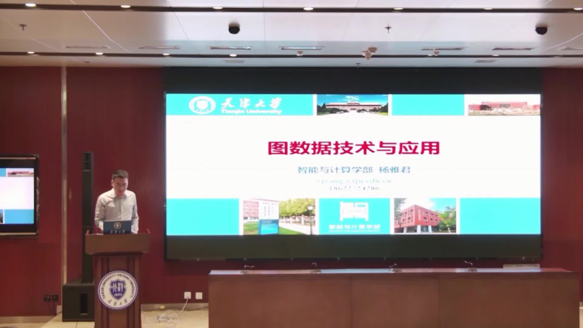 第七讲《图数据计算技术与应用》