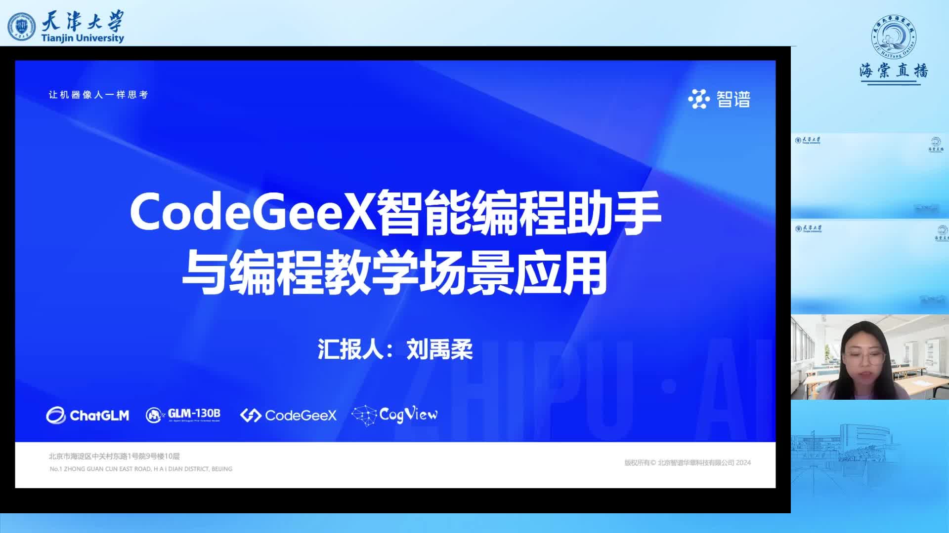 第十讲《GLM大模型走进天津大学》