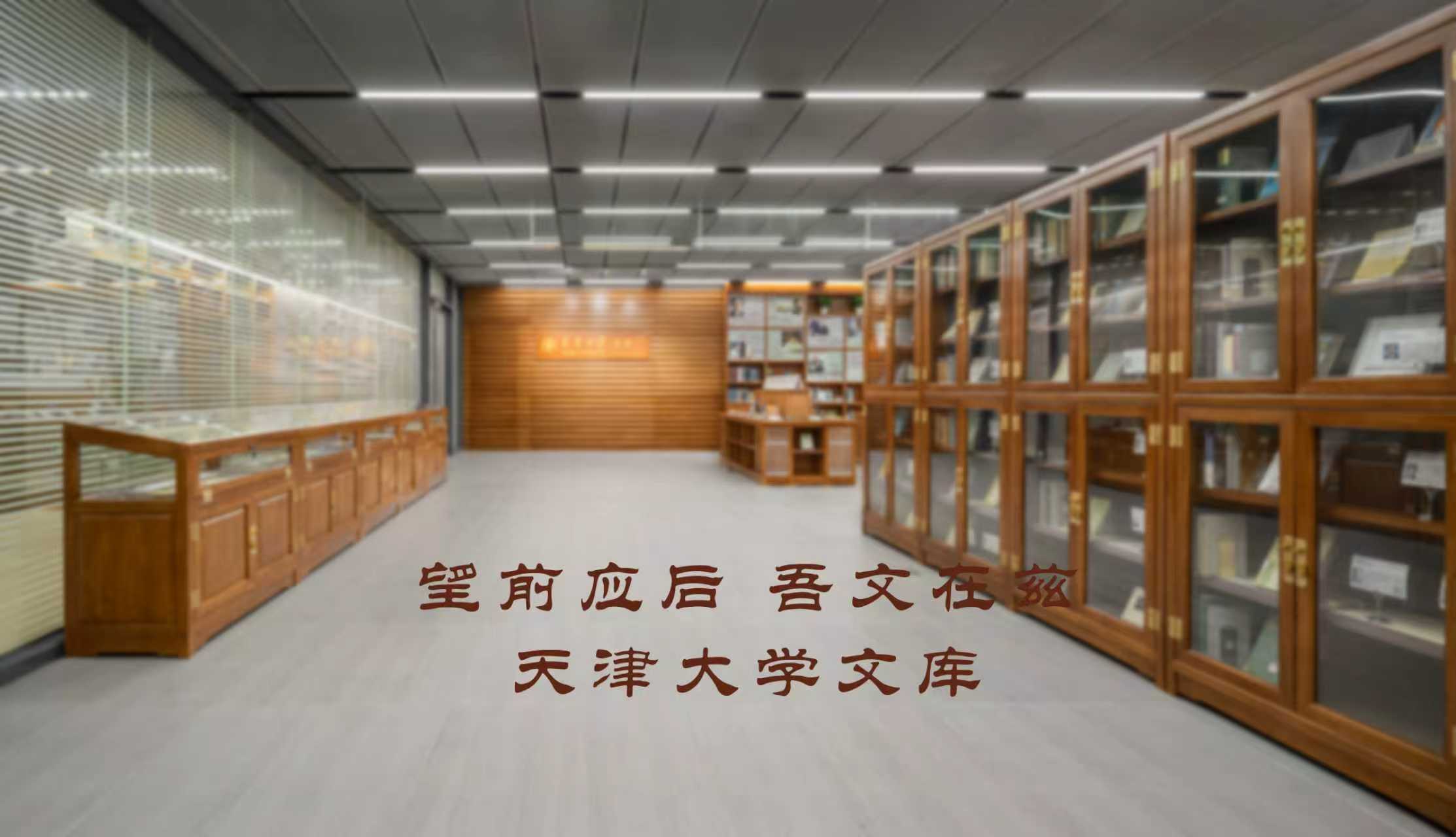 望前应后，吾文在兹——天津大学文库