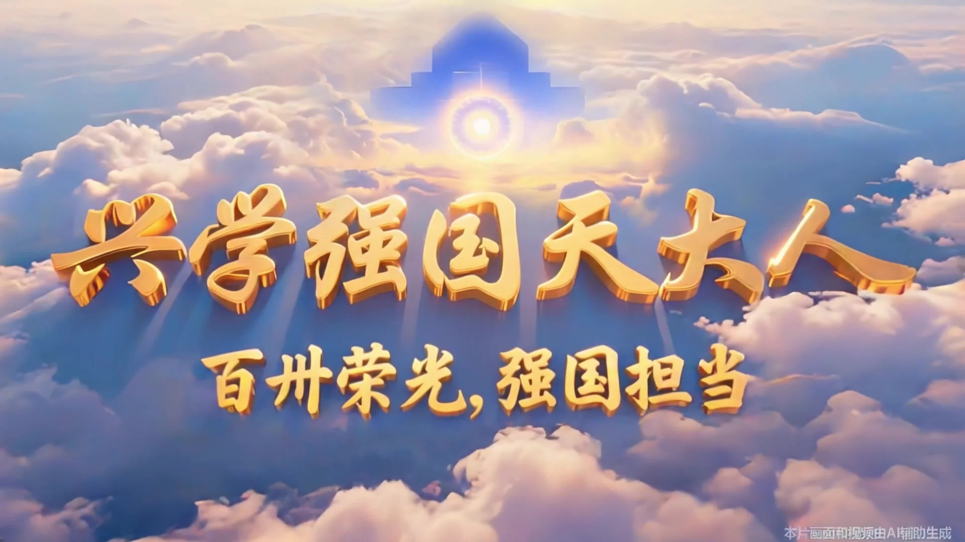 兴学强国天大人