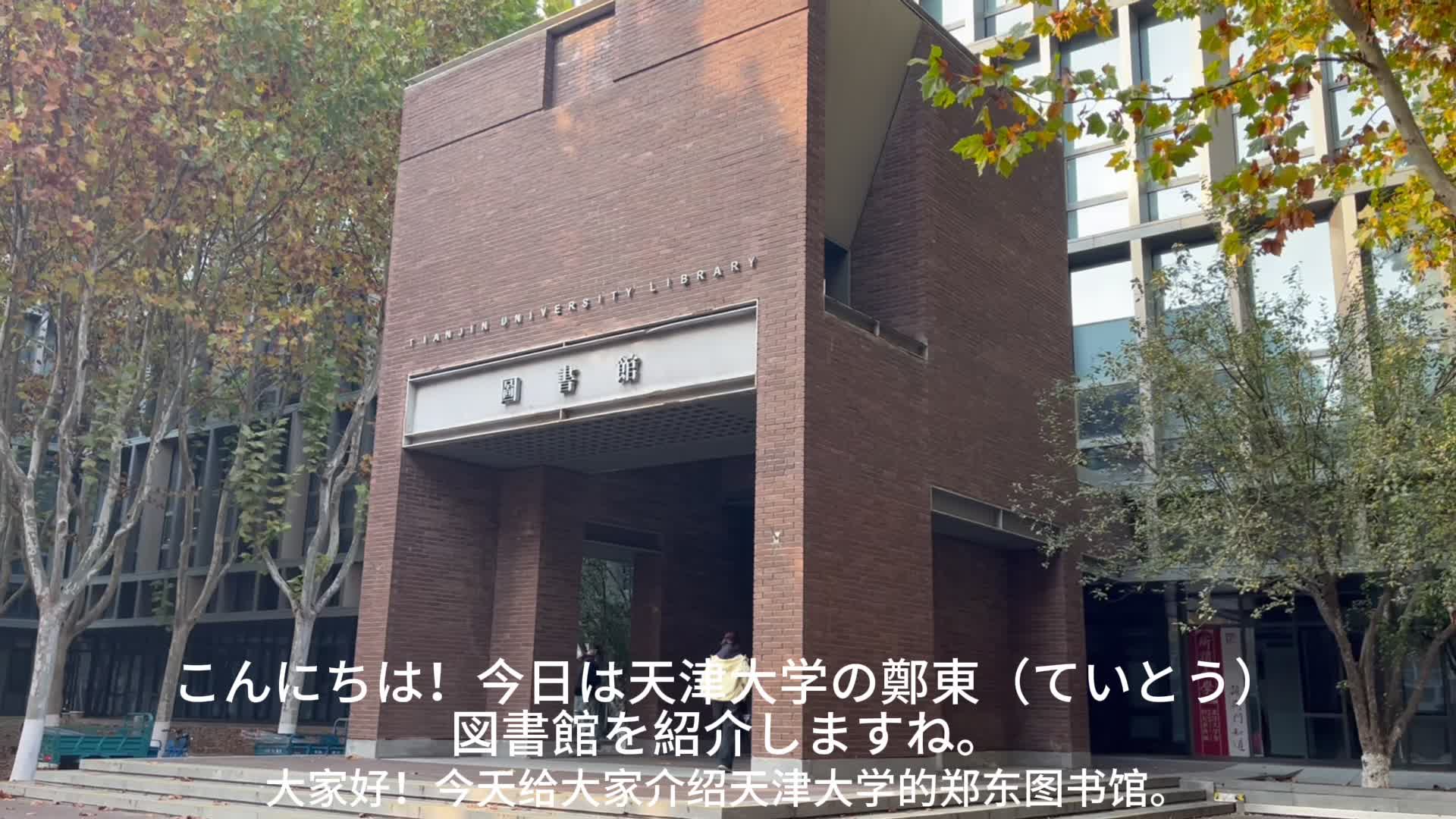 郑东图书馆日语宣传片